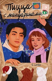 Пицца с мандаринами Е Цхао