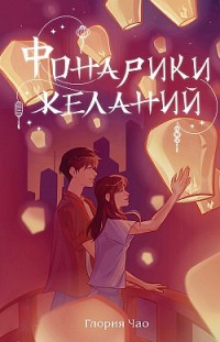 Фонарики желаний Глория Чао