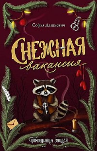 Снежная вакансия Софья Дашкевич
