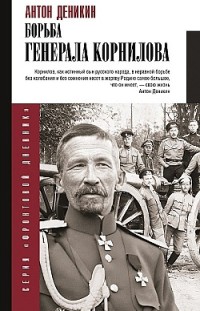 Борьба Генерала Корнилова Антон Деникин
