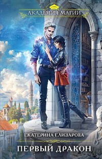 Первый дракон Екатерина Елизарова