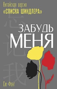 Забудь меня. Китайская версия «Списка Шиндлера» Сю Фэнг