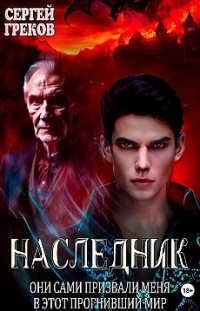 Наследник Сергей Греков