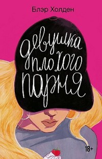 Девушка плохого парня Блэр Холден