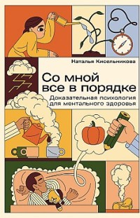 Со мной все в порядке: Доказательная психология для ментального здоровья Наталья Кисельникова