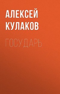 Государь Алексей Кулаков
