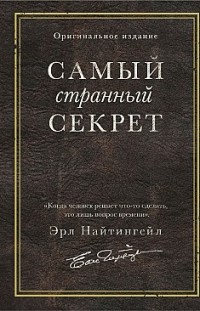 Самый странный секрет Эрл Найтингейл