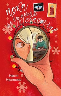 Пока не будешь счастлив Анастасия Нуштаева