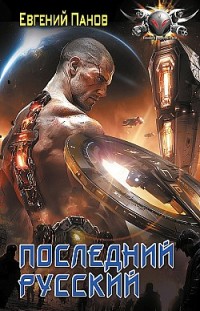 Последний русский Евгений Панов