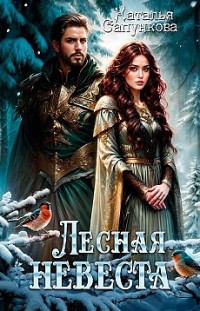 Лесная невеста Наталья Сапункова
