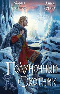 Полуночный охотник Мария Семенова, Анна Гурова