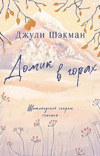 Домик в горах Джули Шэкман