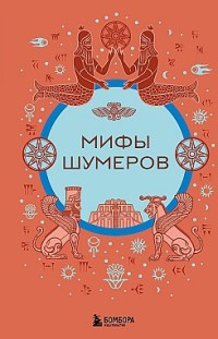 Мифы шумеров Н. Воробьева