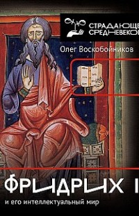 Фридрих II и его интеллектуальный мир Олег Воскобойников