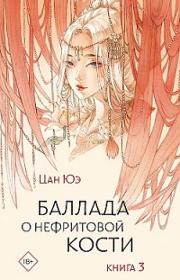 Баллада о нефритовой кости. Книга 3 Цан Юэ