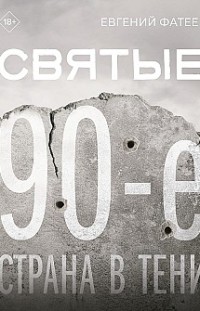 Святые 90-е. Страна в тени Евгений Фатеев