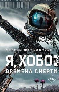 Я, Хобо. Времена смерти Сергей Жарковский