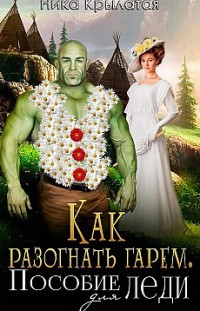 Как разогнать гарем. Пособие для леди Ника Крылатая