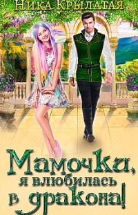 Мамочки, я влюбилась в дракона! Ника Крылатая