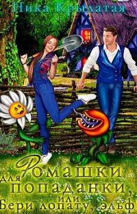 Ромашки для попаданки, или Бери лопату, эльф! Ника Крылатая