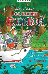 Последний «Котобой», или Вверх и вниз по Амазонке Андрей Усачев