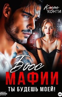 Босс мафии. Ты будешь моей! Клара Конти