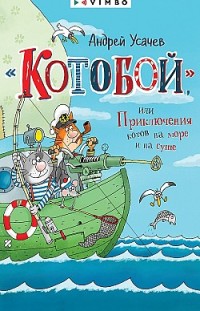 «Котобой», или Приключения котов на море и на суше Андрей Усачев
