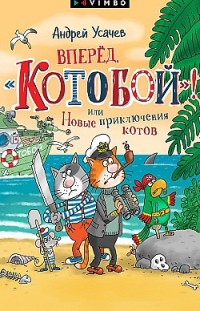Вперед, «Котобой»! или Новые приключения котов Андрей Усачев
