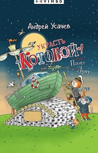 Украсть «Котобой»! или Полет на Луну Андрей Усачев