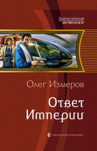 Ответ Империи Олег Измеров