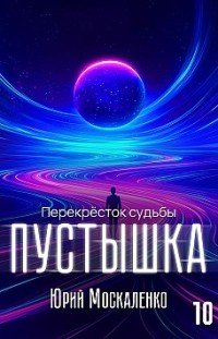 Пустышка 10 Юрий Москаленко
