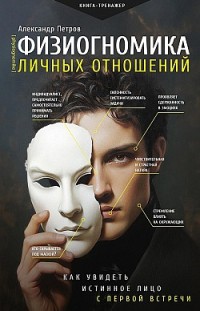 Физиогномика личных отношений: как увидеть истинное лицо с первой встречи Александр Петров