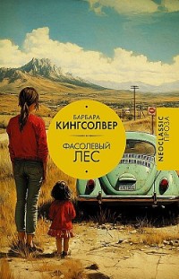 Фасолевый лес Барбара Кингсолвер