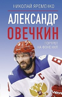 Александр Овечкин. Портрет на фоне НХЛ Николай Яременко