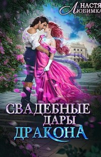 Свадебные Дары Дракона Настя Любимка