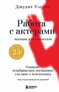 Работа с актерами. Пособие для режиссера Джудит Уэстон
