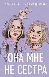 Она мне не сестра Ася Лавринович, Алекс Хилл