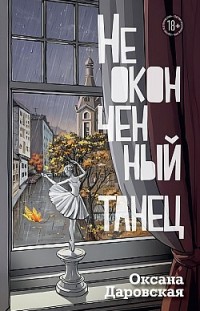 Неоконченный танец Оксана Даровская