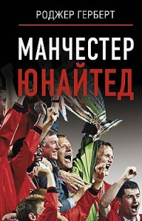 Манчестер Юнайтед 
