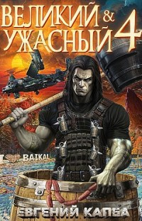 Великий и Ужасный – 4 