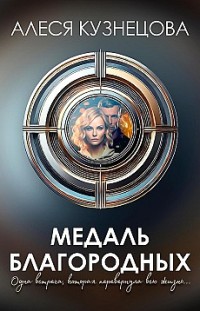 Медаль благородных 