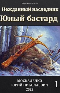 Юный бастард Юрий Москаленко