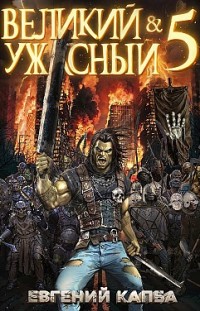 Великий и Ужасный – 5 