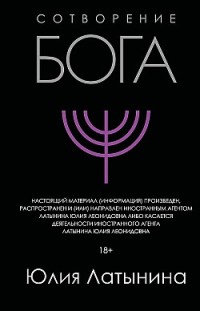 Сотворение Бога. Краткая история монотеизма Юлия Латынина