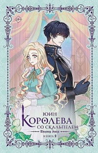 Королева со скальпелем. Доктор Элиза. Книга 2 Юин
