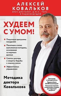 Худеем с умом! Методика доктора Ковалькова 