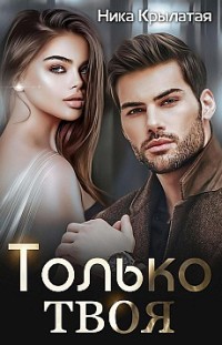 Только твоя Ника Крылатая