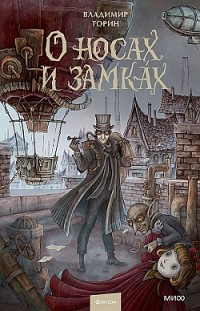 О носах и замка́х Владимир Торин