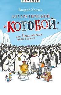 Антарктический «Котобой», или Приключения подо льдами Андрей Усачев