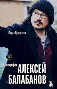Алексей Балабанов. Биография Мария Кувшинова